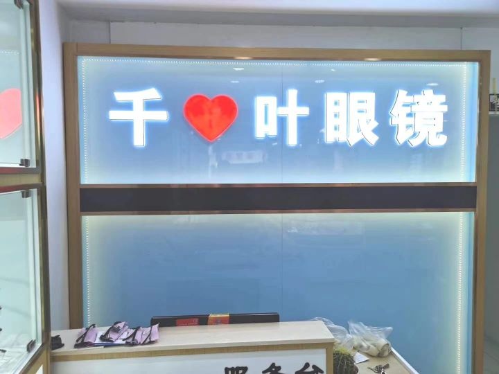 千叶眼(新街路店)