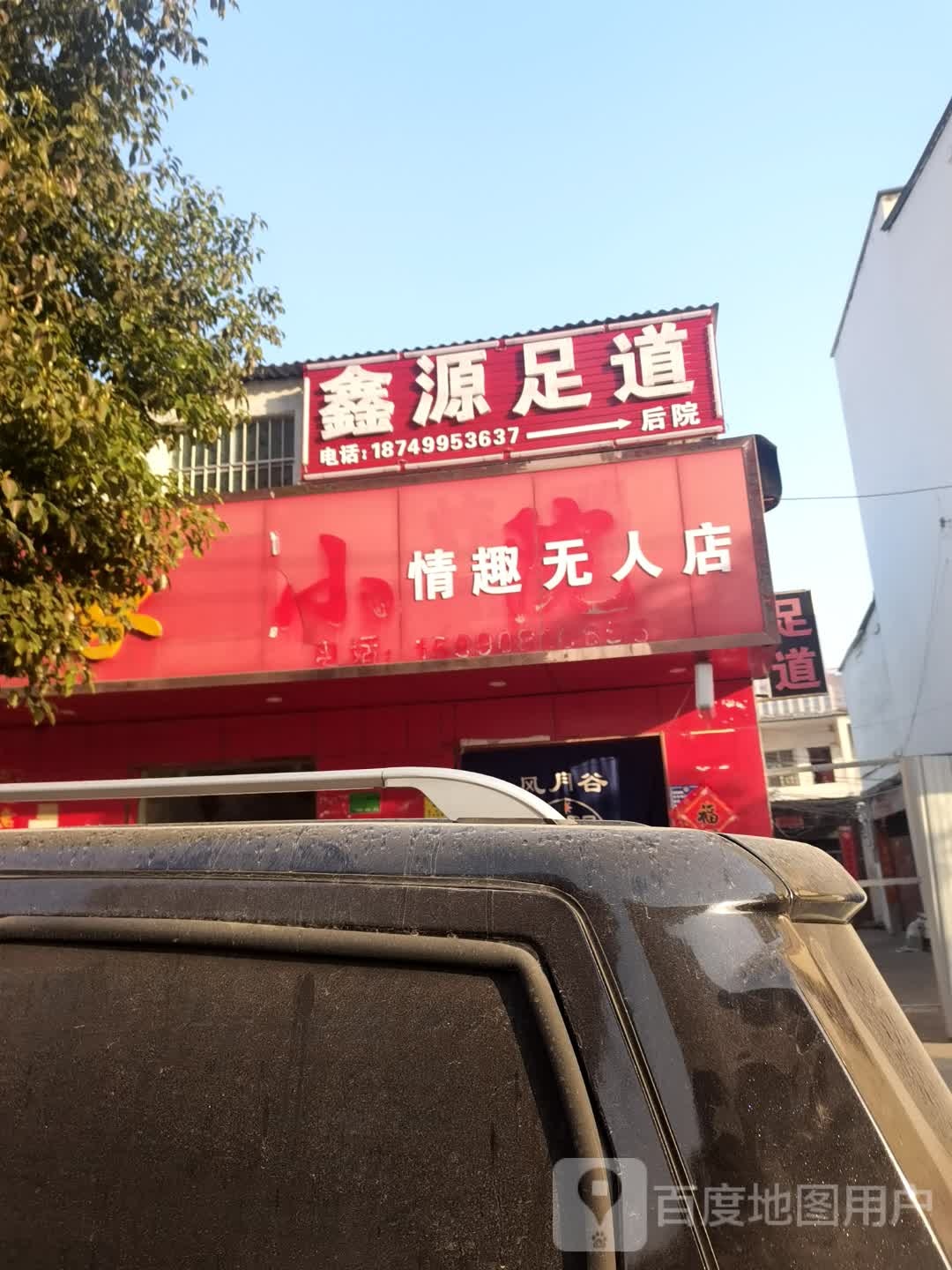 鑫媛足道(文化路店)