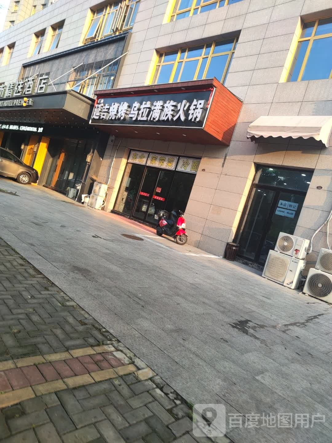 勘爿吉延烧烤乌拉满族火锅