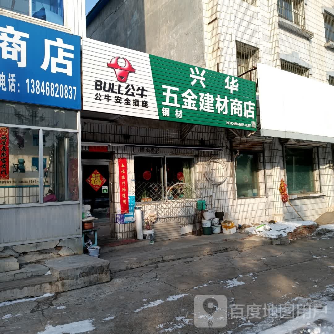 兴华五金建材店