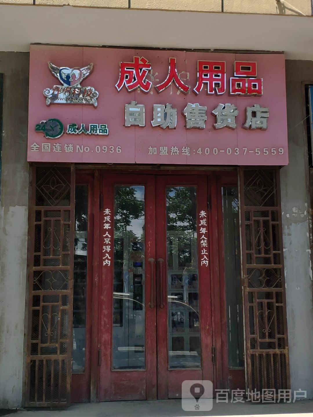 西平县成人用品自助售货店