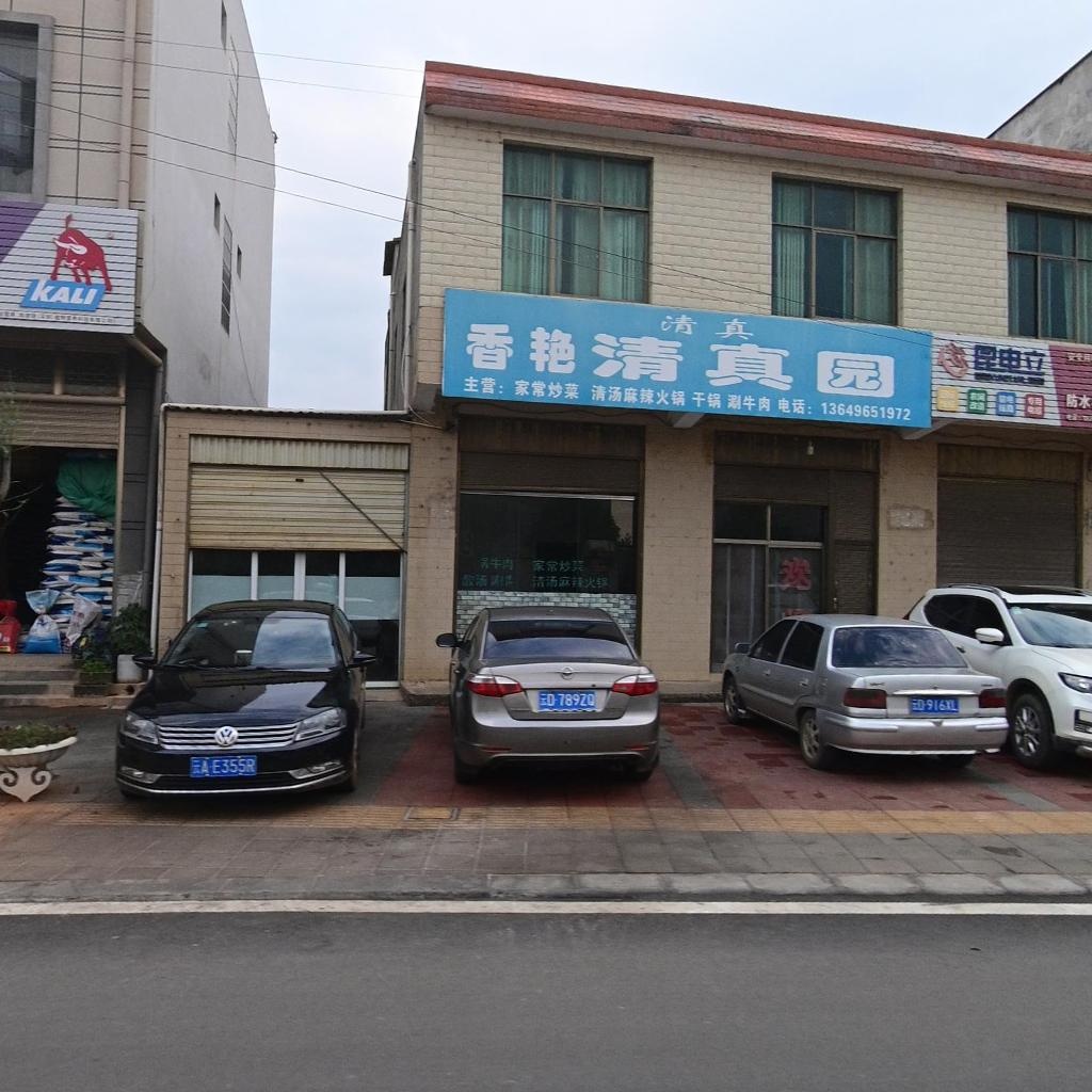 香艳清真园