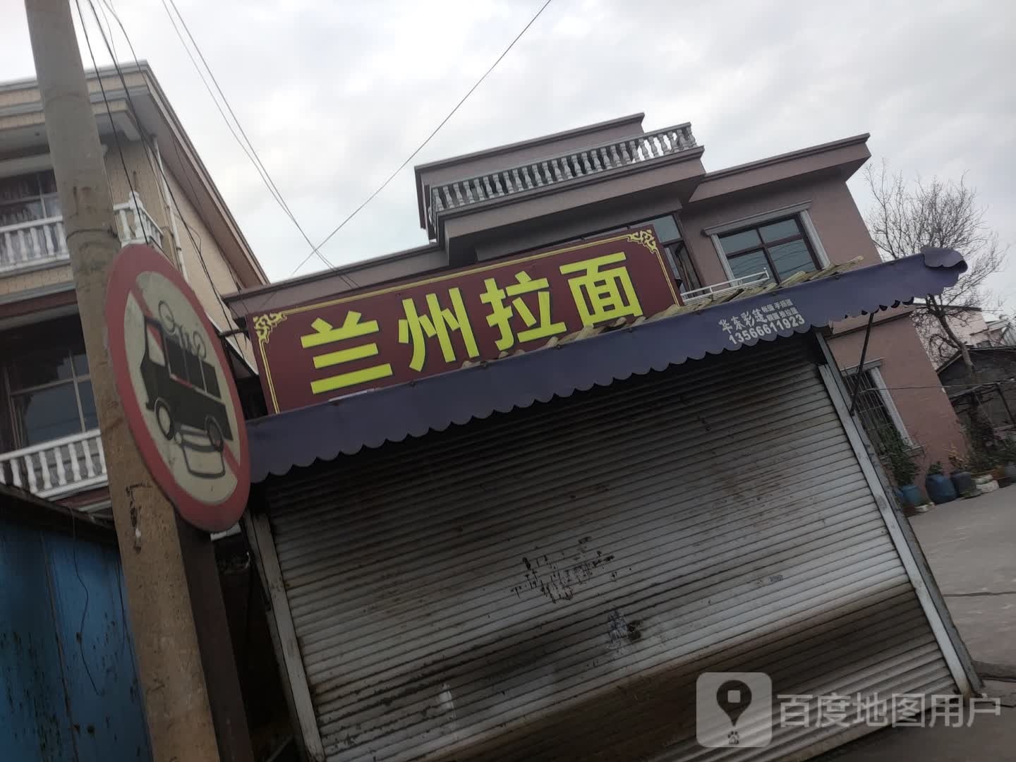 清真兰州拉面(坎胜路店)