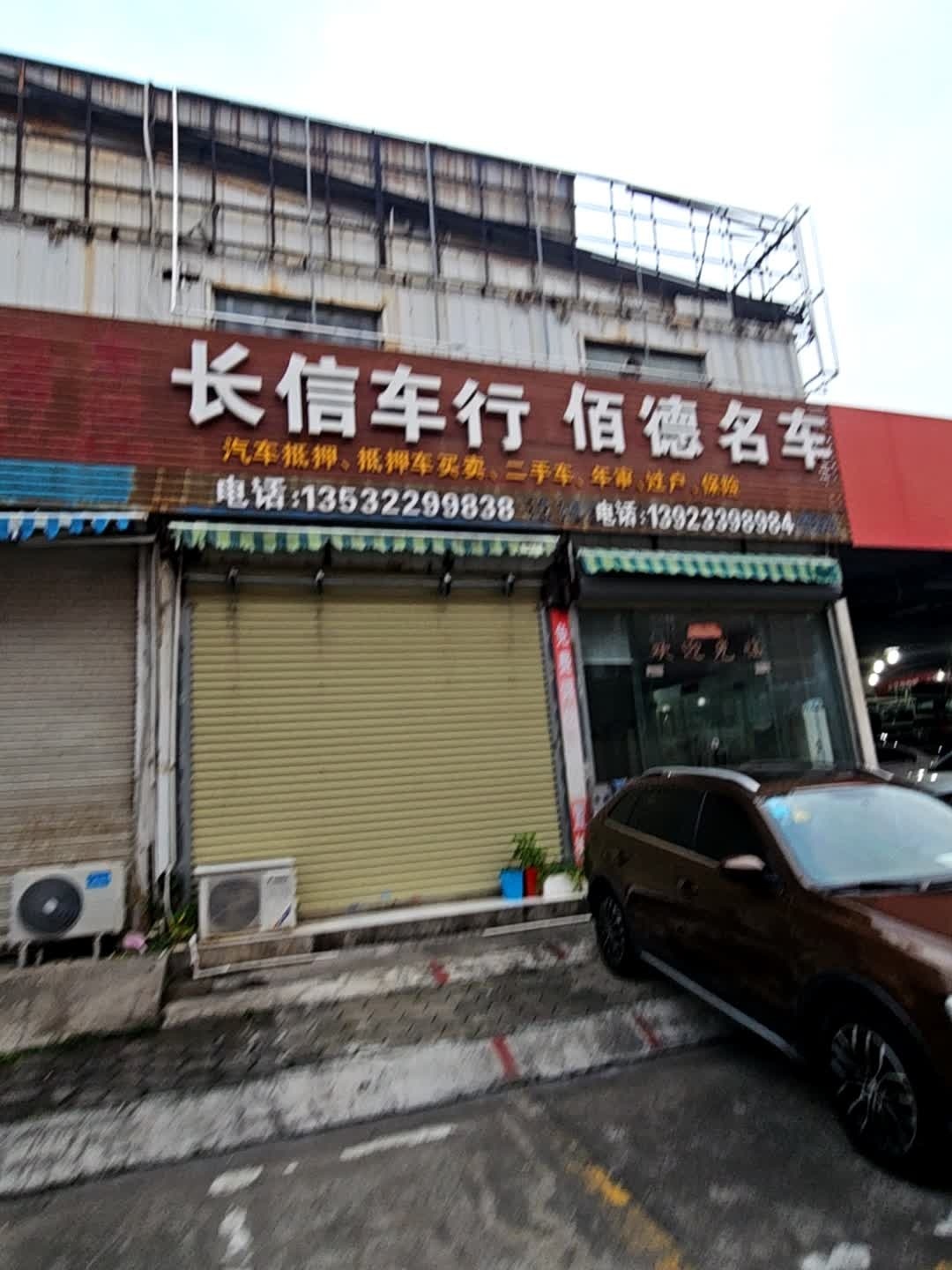 长信车行