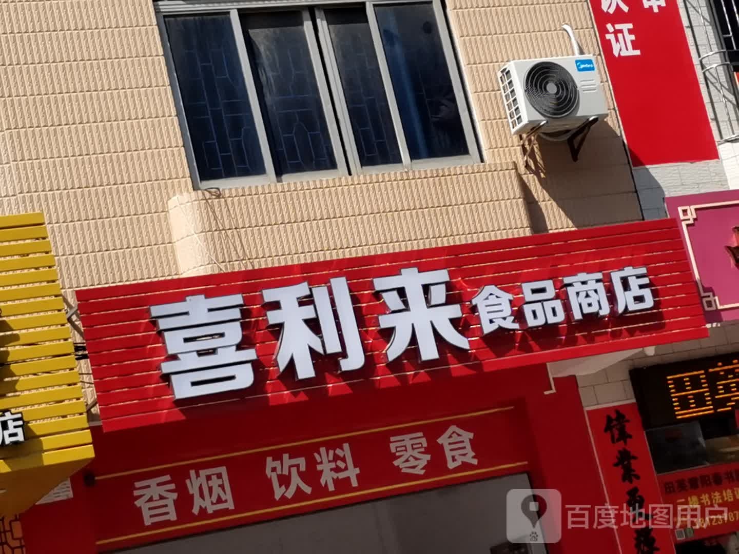 喜利来(新竹路店)