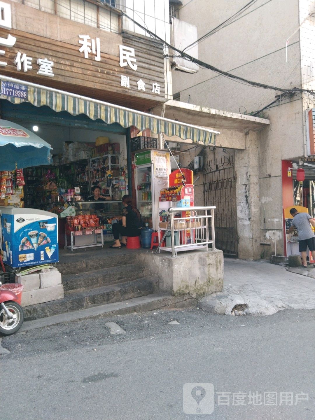 利民副食店(新华路店)