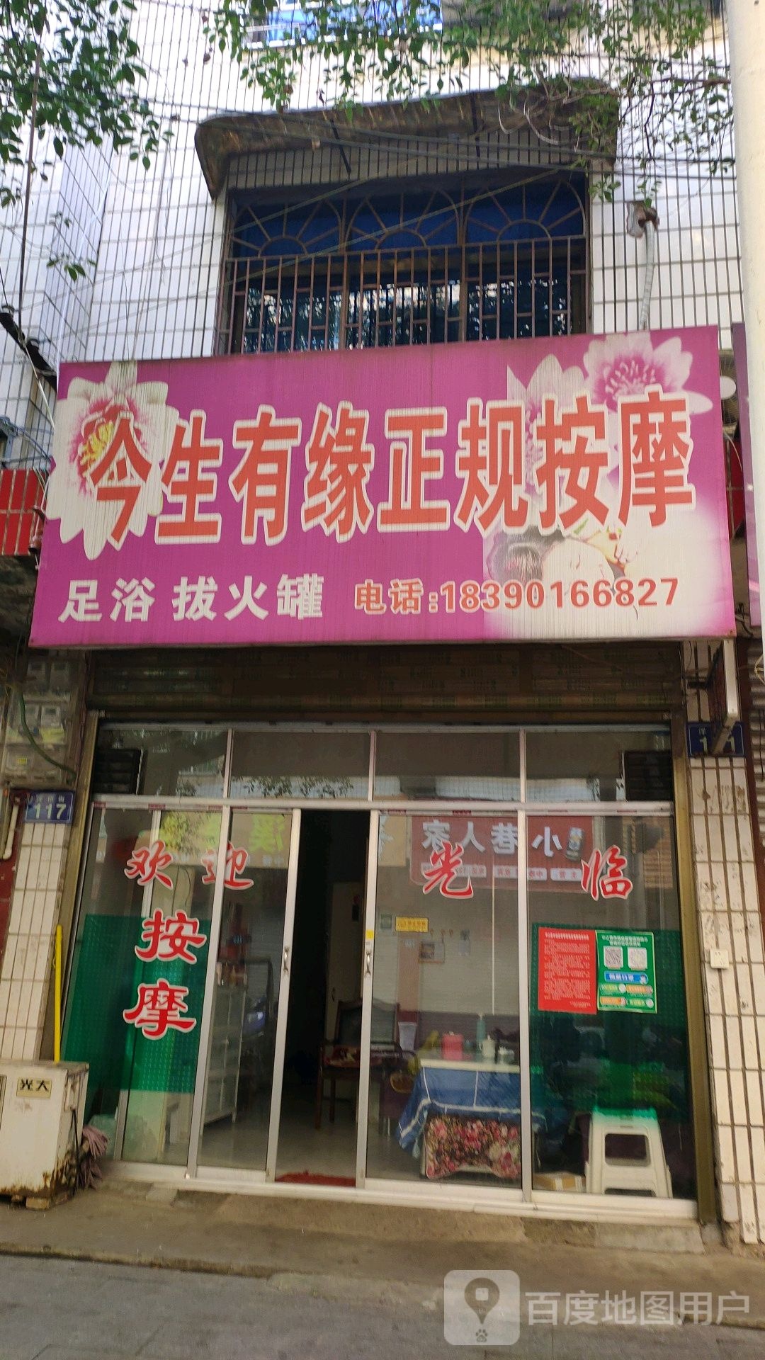 今生有缘正规按摩