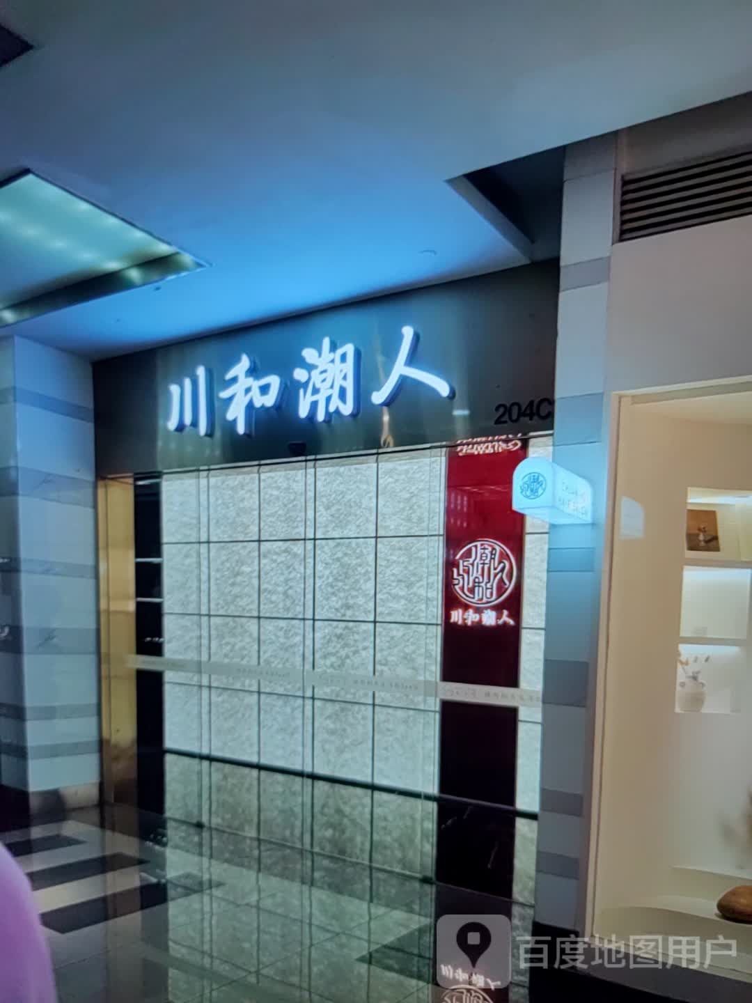 川河潮人(协信星光时代广场店)