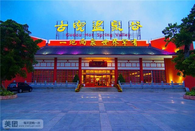 江门古兜温泉小镇温泉谷