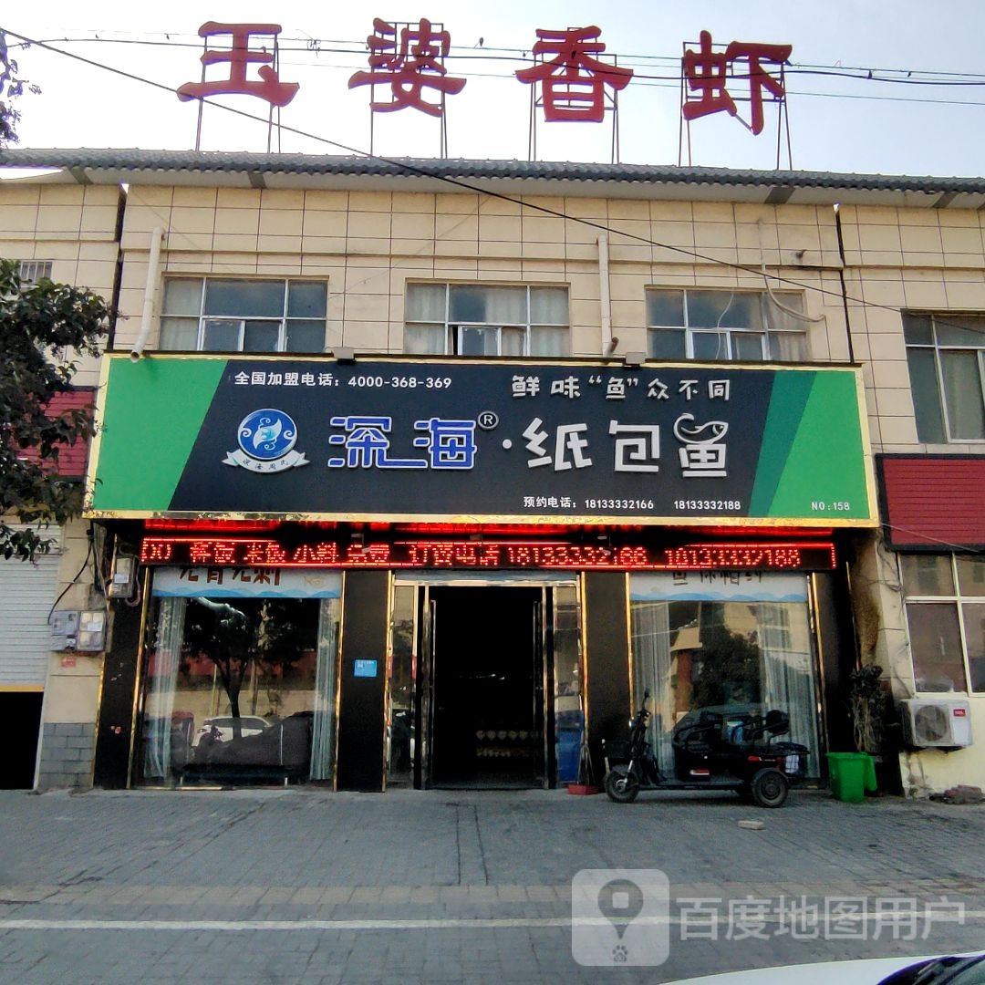 王婆大虾(紫秋路店)