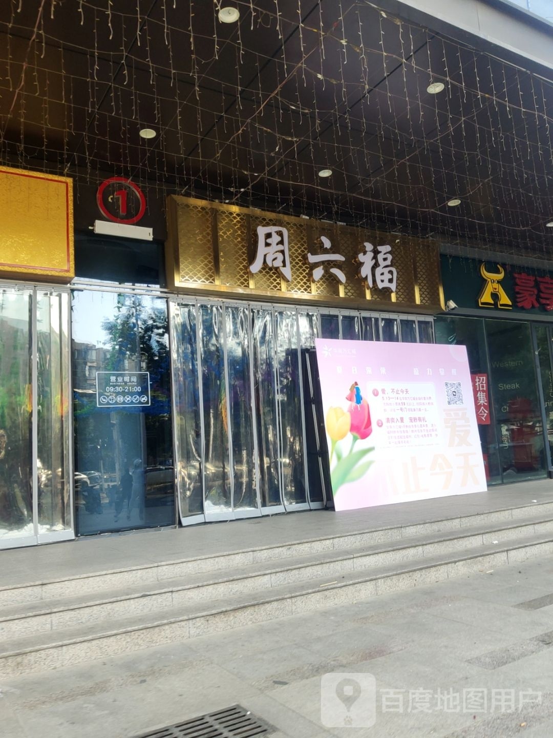 周六福(华商万汇城店)