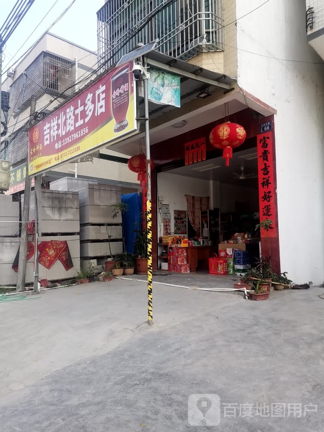 吉祥路士多店