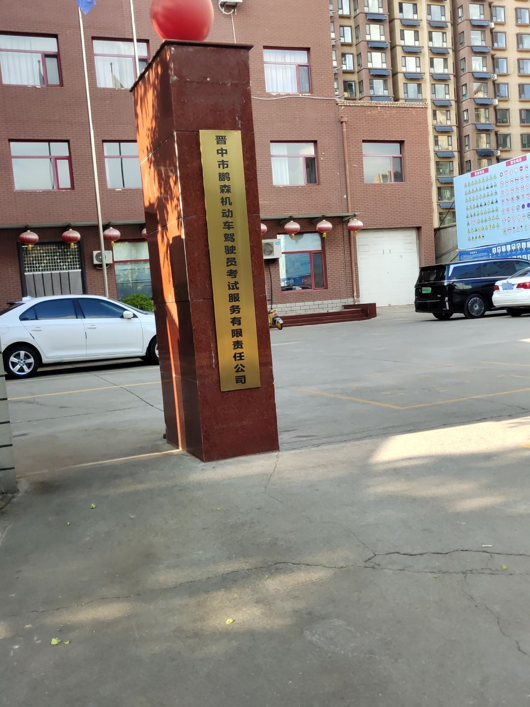 晋中市鹏森机动车驾驶员考试服务有限责任公司