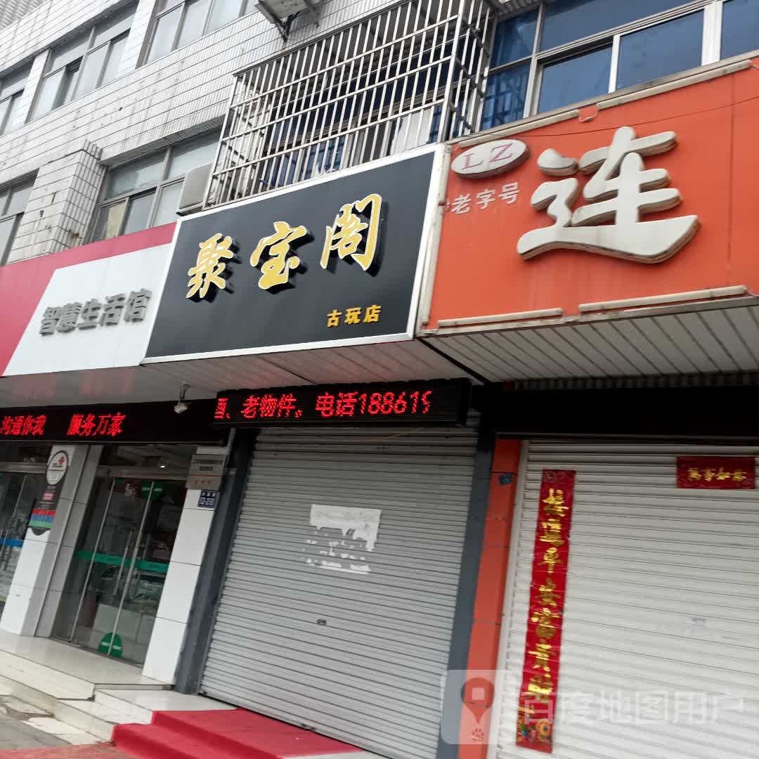 聚宝阁古玩店