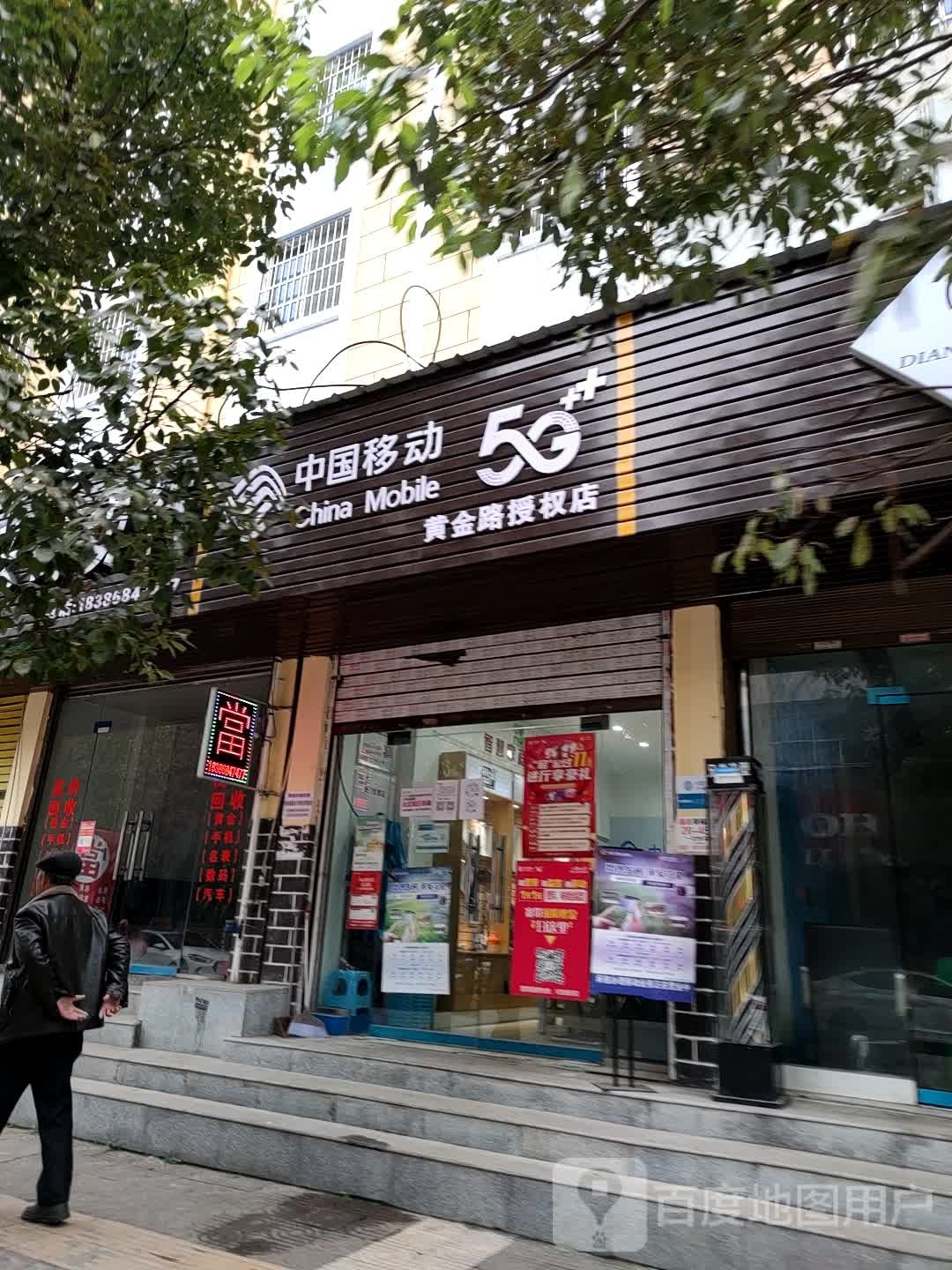 中国移动黄今路授权店