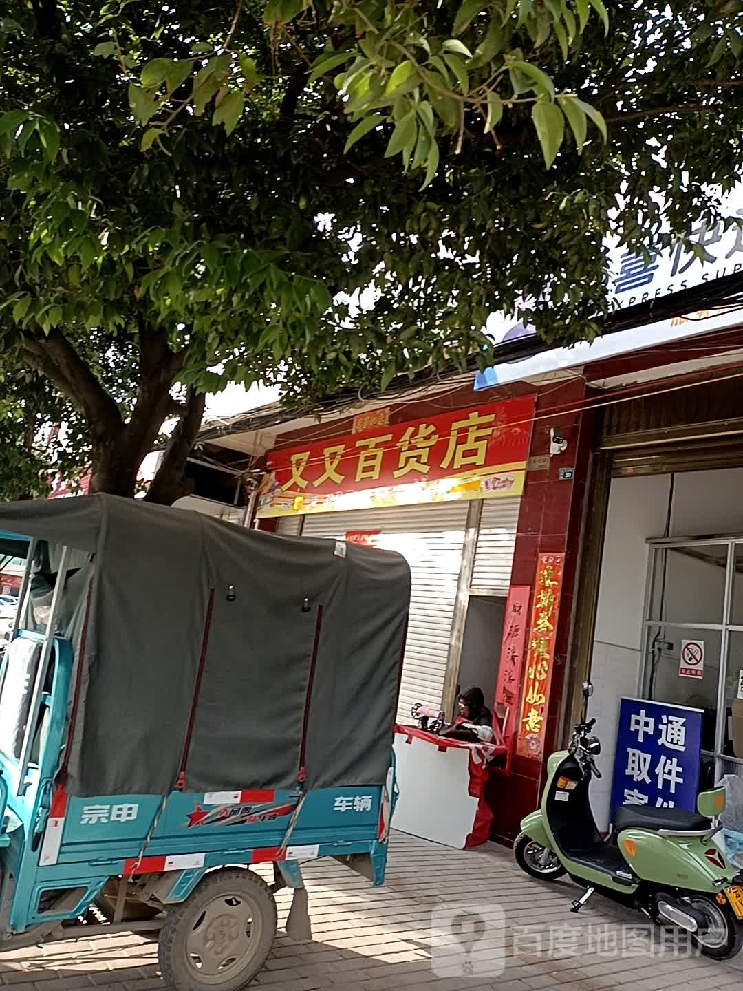 又有百货店