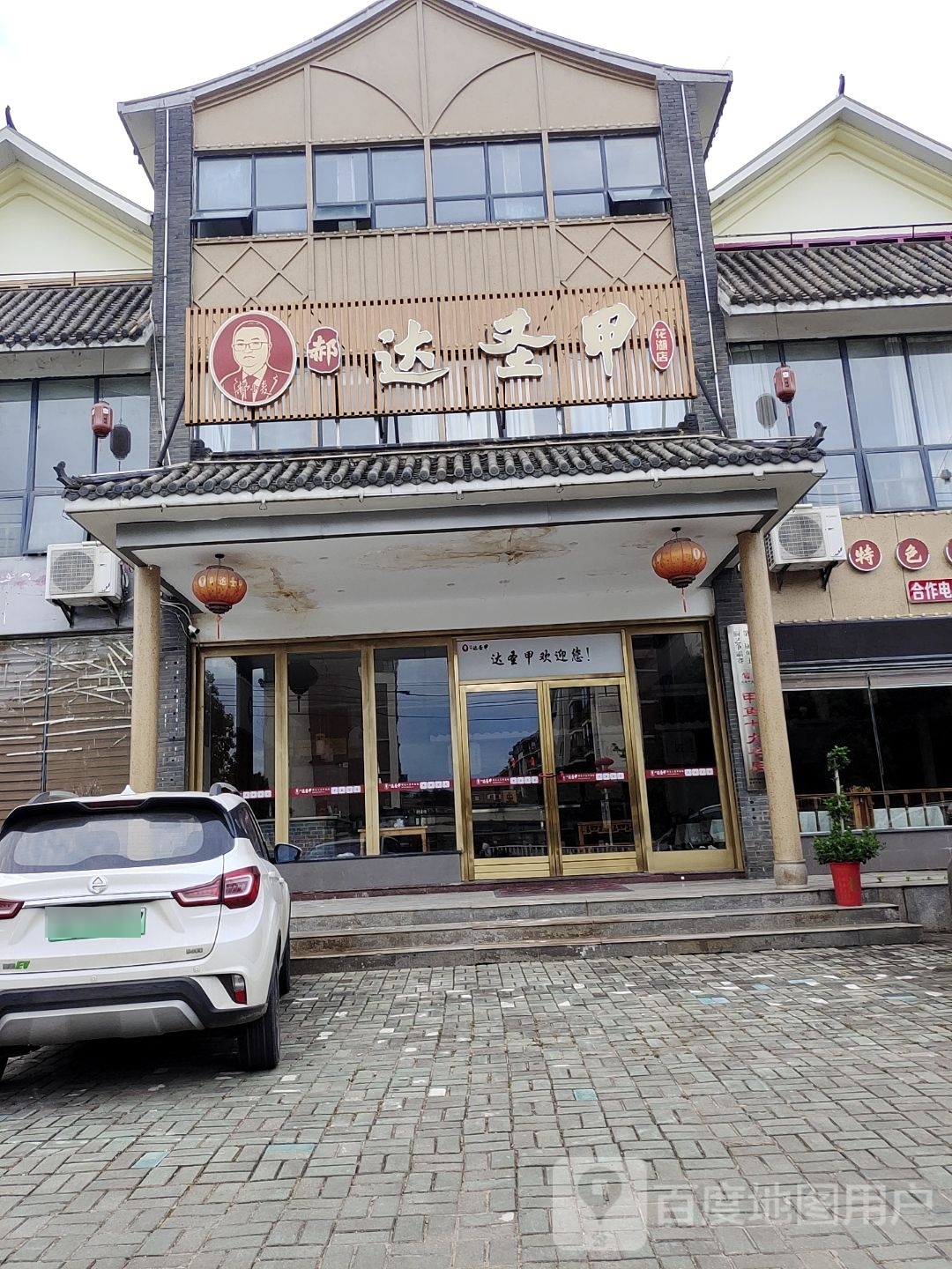 达圣甲(花湖店)
