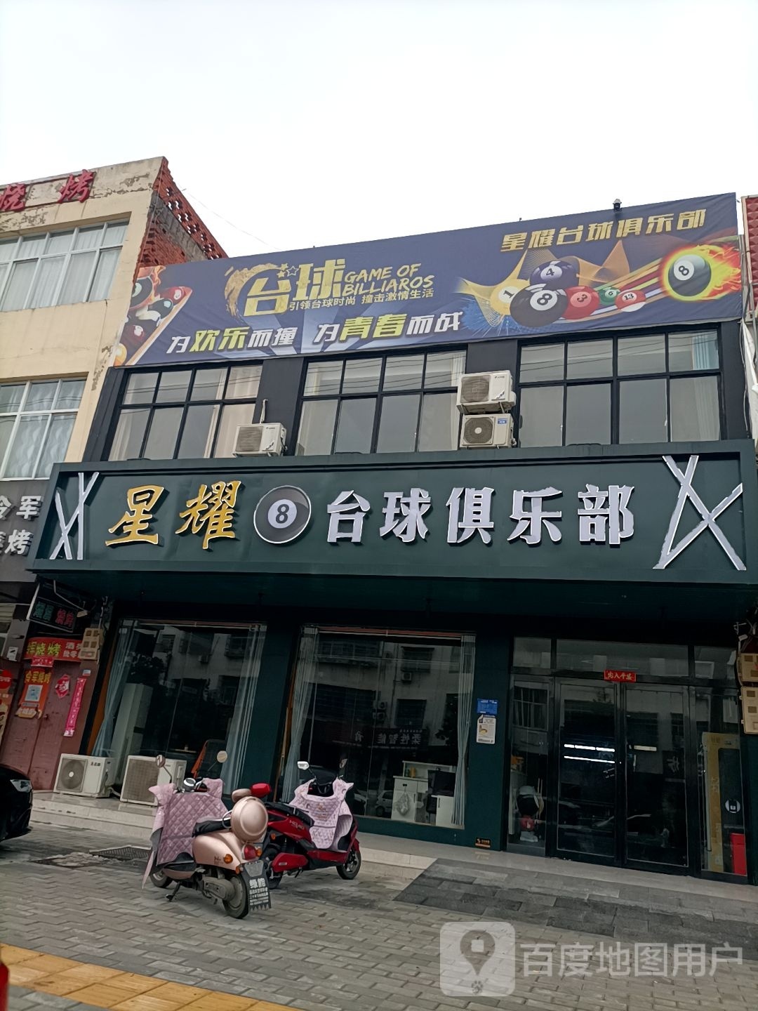 星耀台球俱乐部(正义街店)