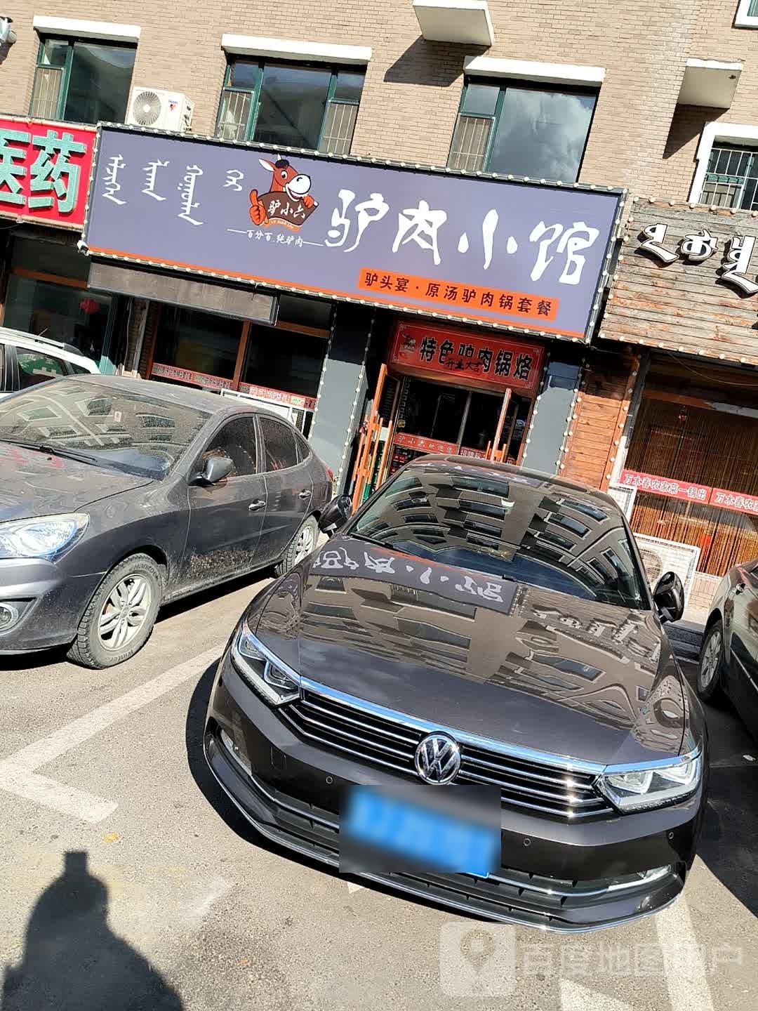 驴小六驴肉曦小馆(哈达大街店)