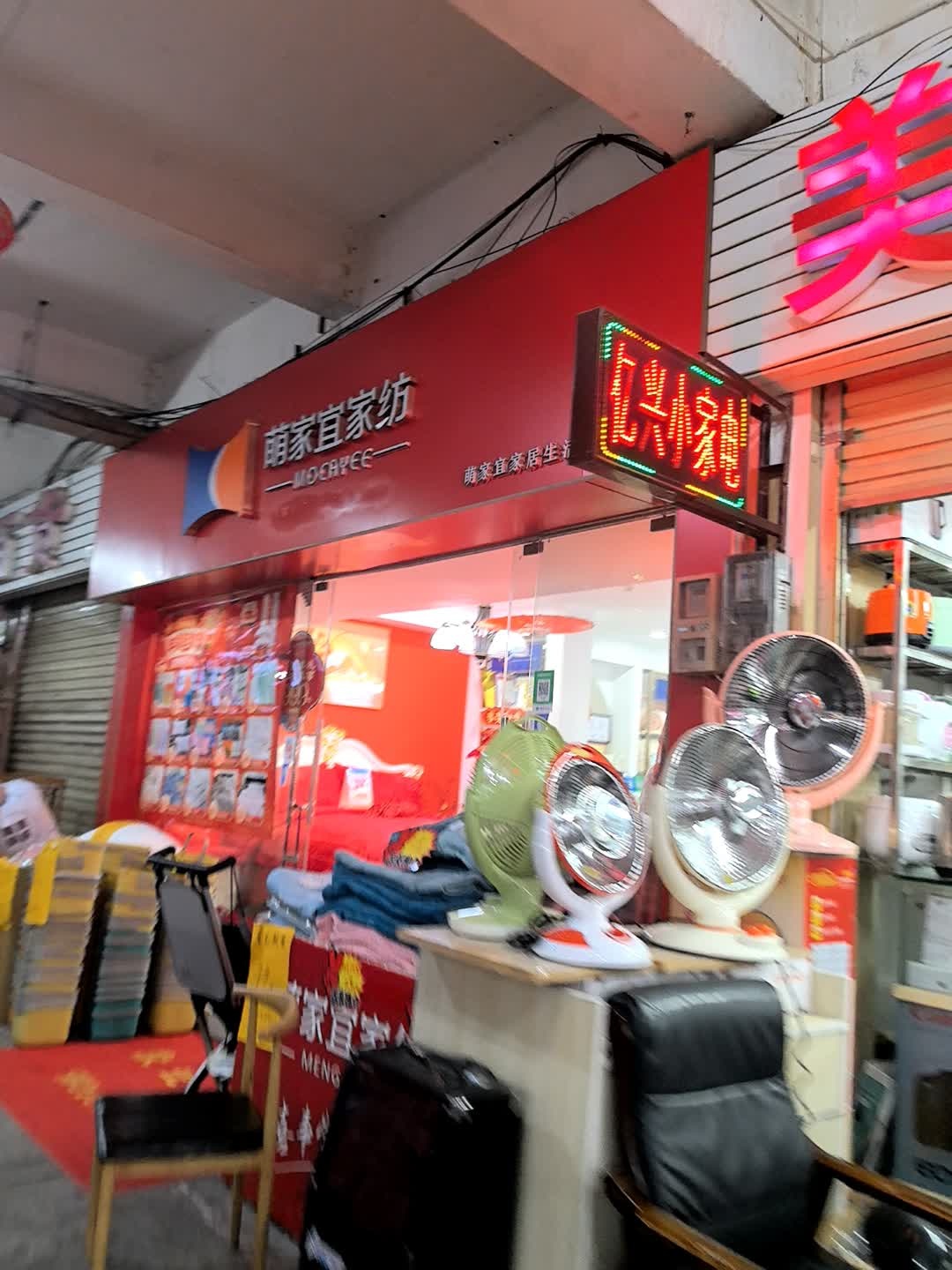 萌家宜家纺(五江购物中心店)