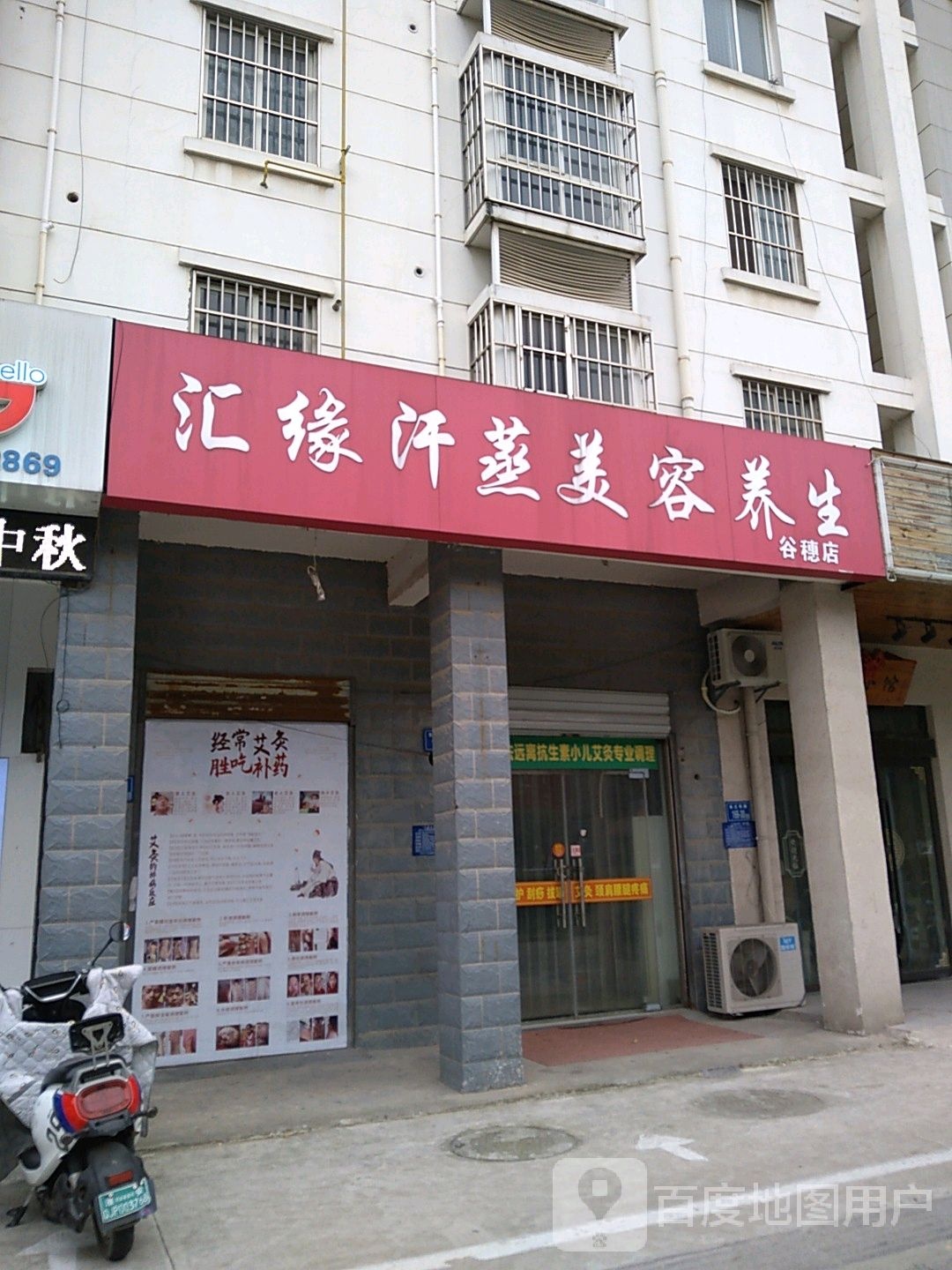 汇缘汗蒸美容养生(谷穗店)