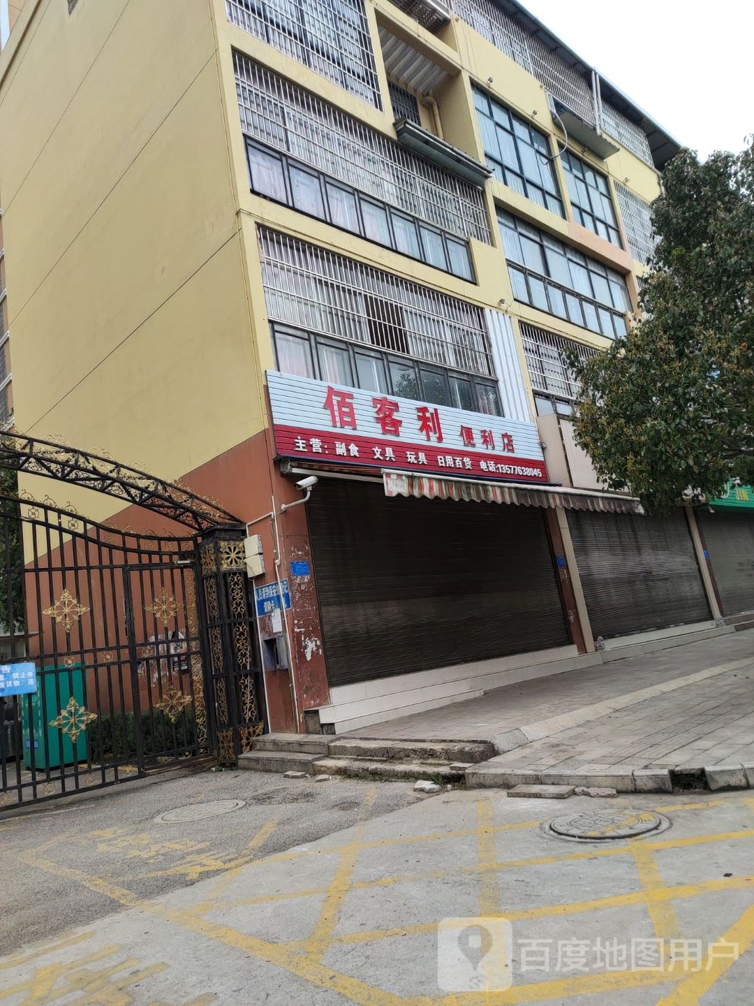 佰客利时便利店