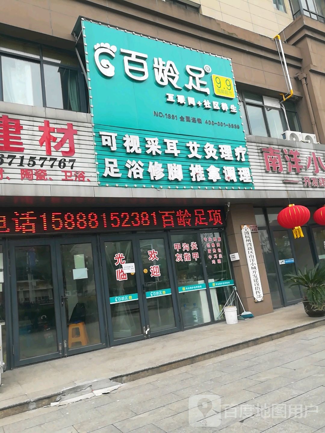 百龄足(中兴一路店)