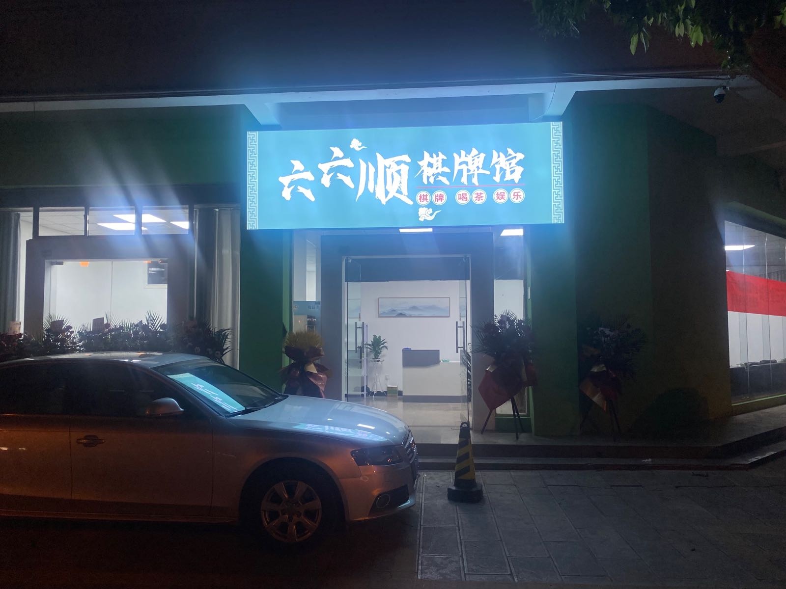 .六六顺棋牌馆