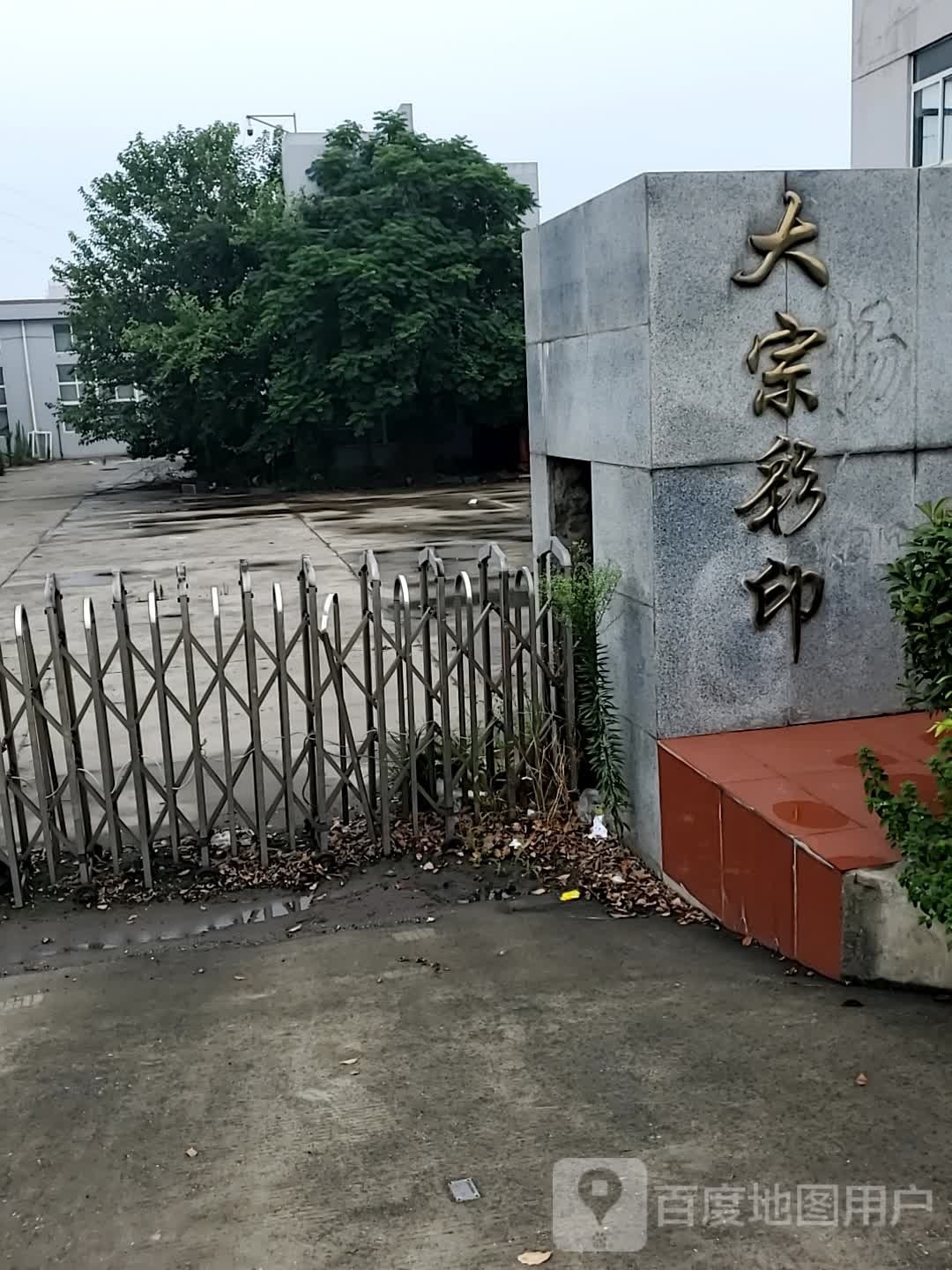 大宗鳞彩印