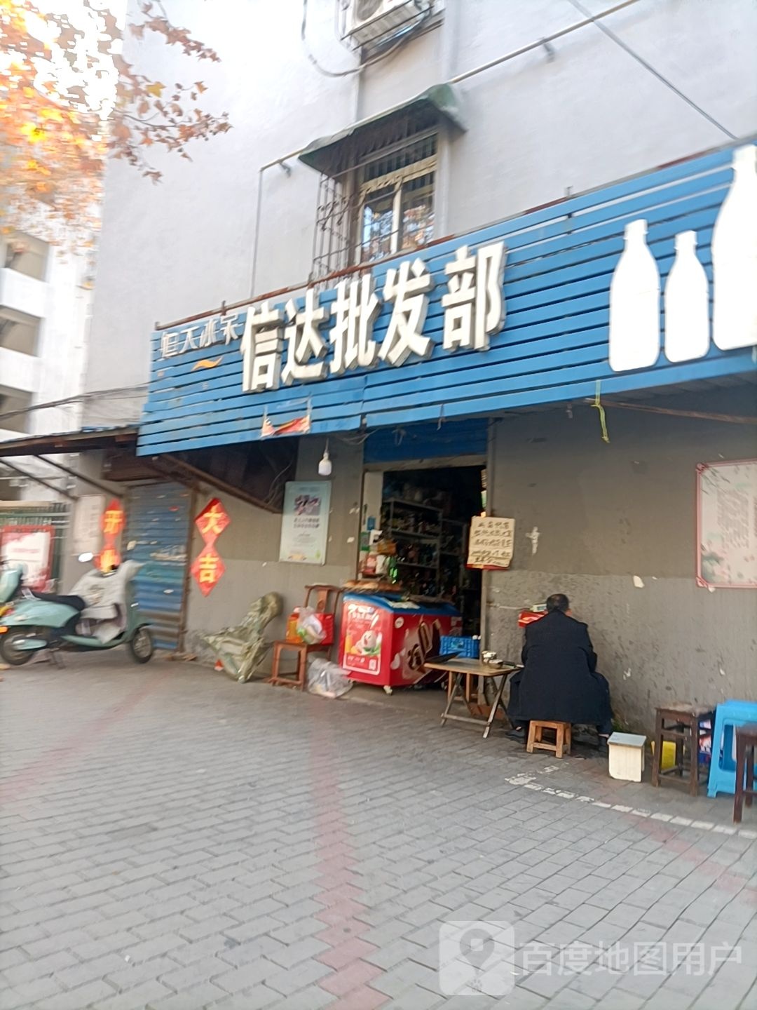 信达批发部(交通路店)