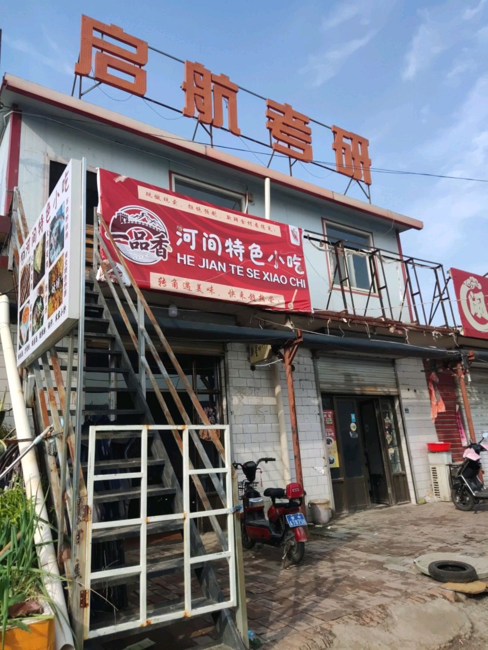 一品香河间特色小吃