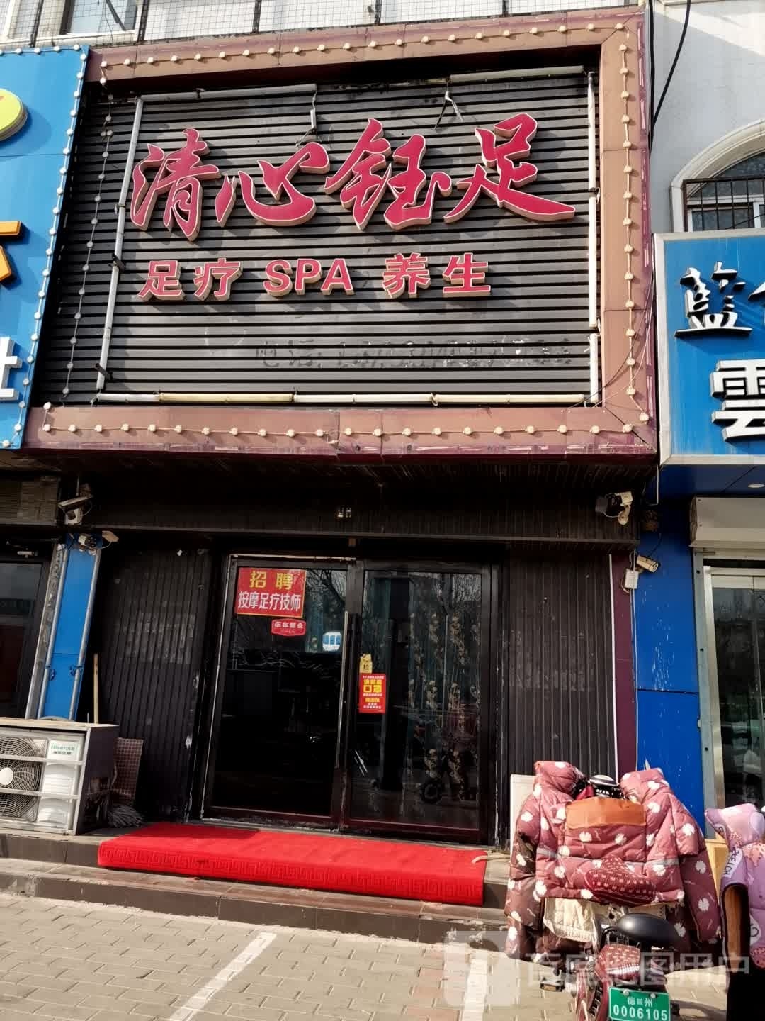 清新钰足