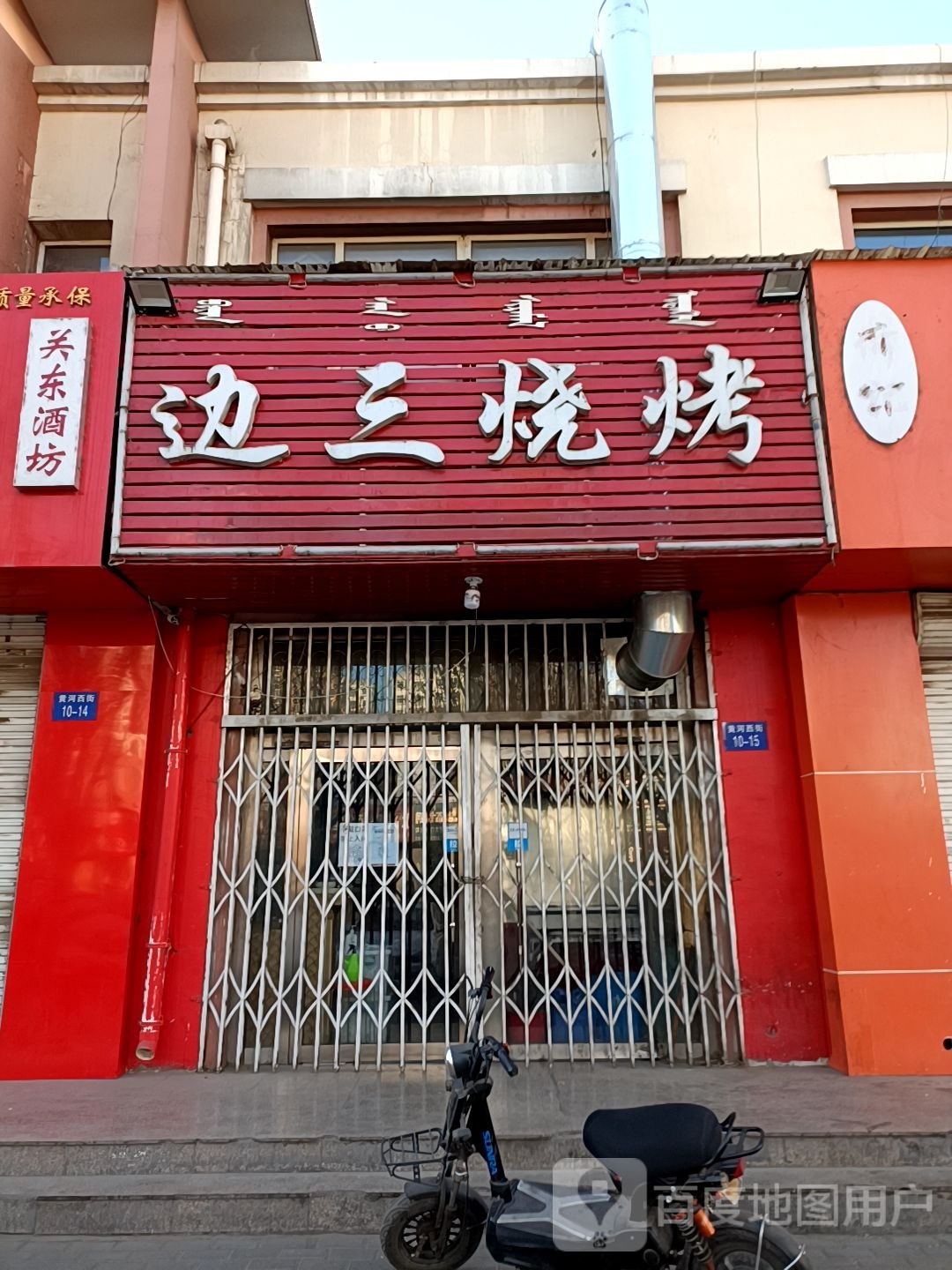 边三烧烤