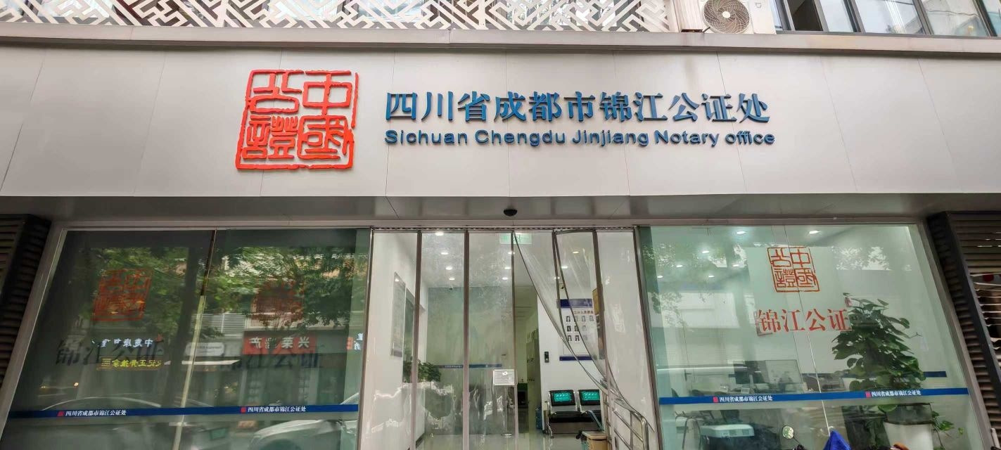 四川省成都市锦江公证处