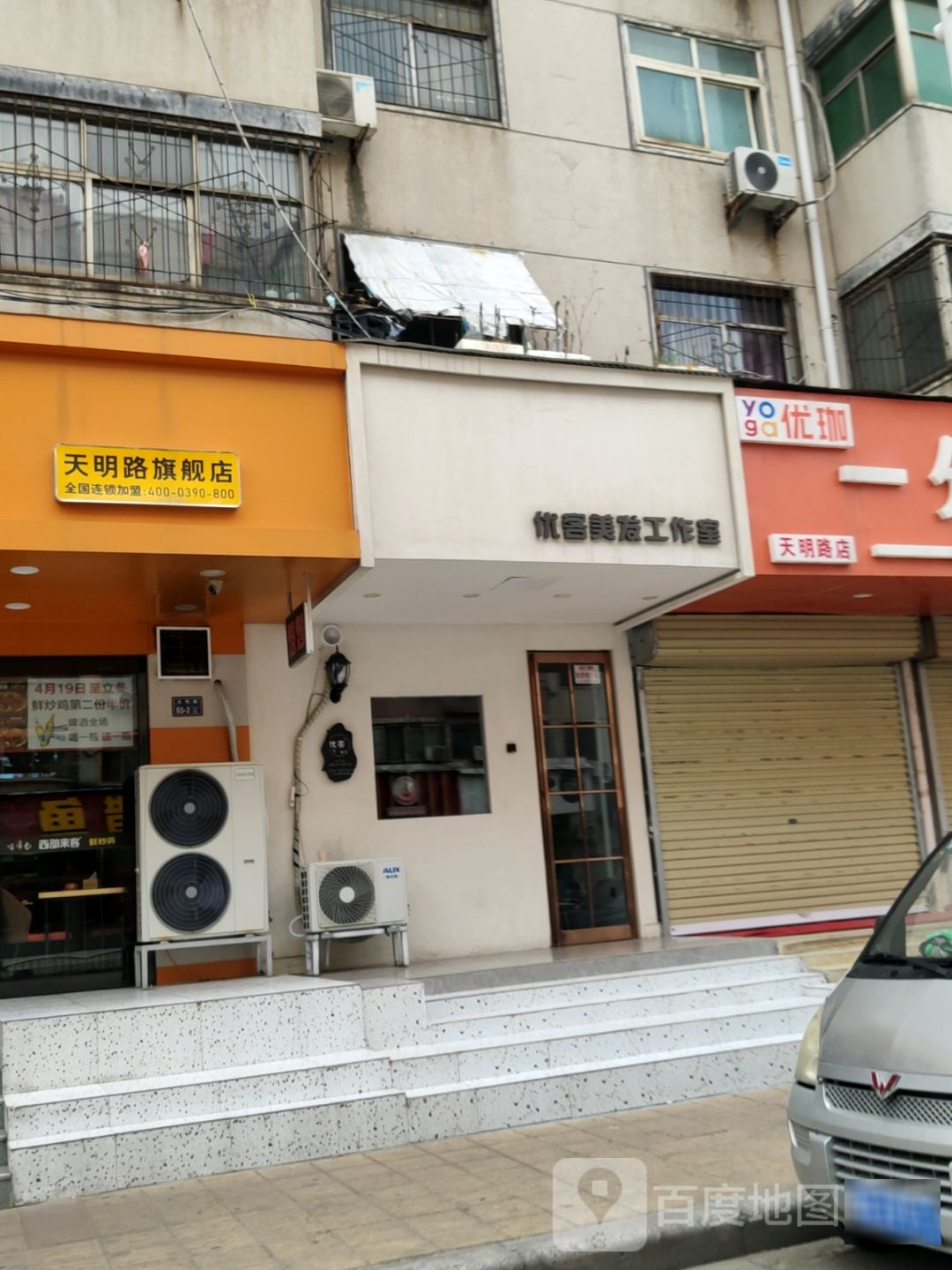 优客美发工作室(天明店)