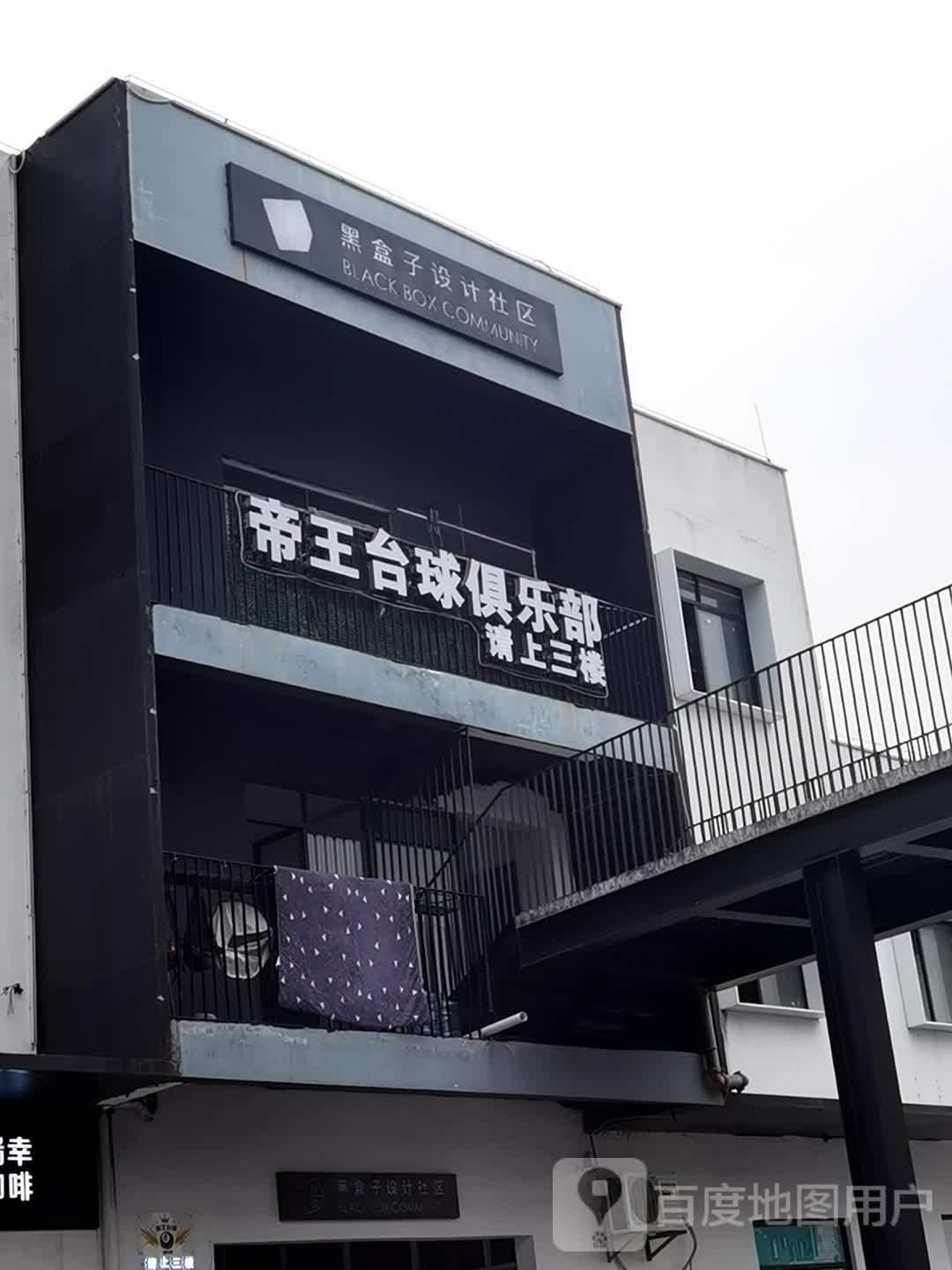 帝王宫台球俱乐部