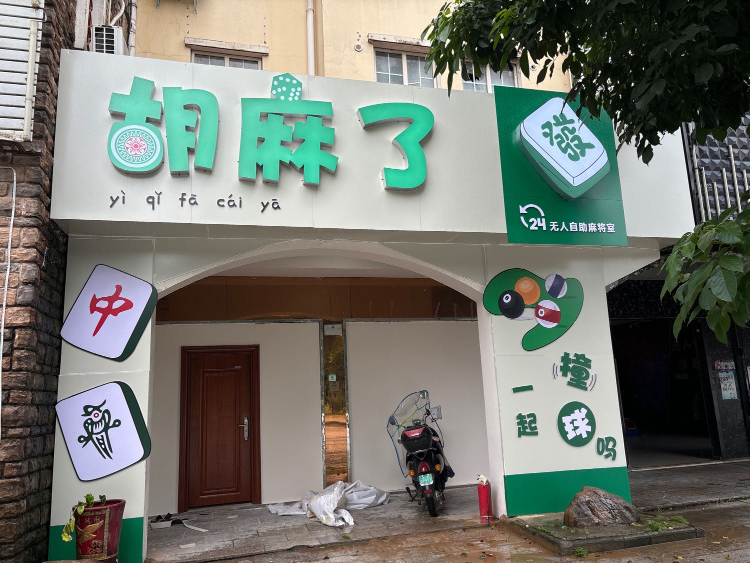 胡麻了·24H自助棋牌室