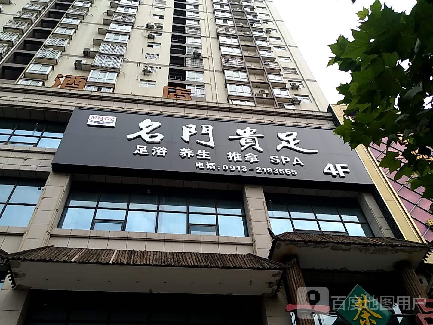 名门贵足(前进路店)