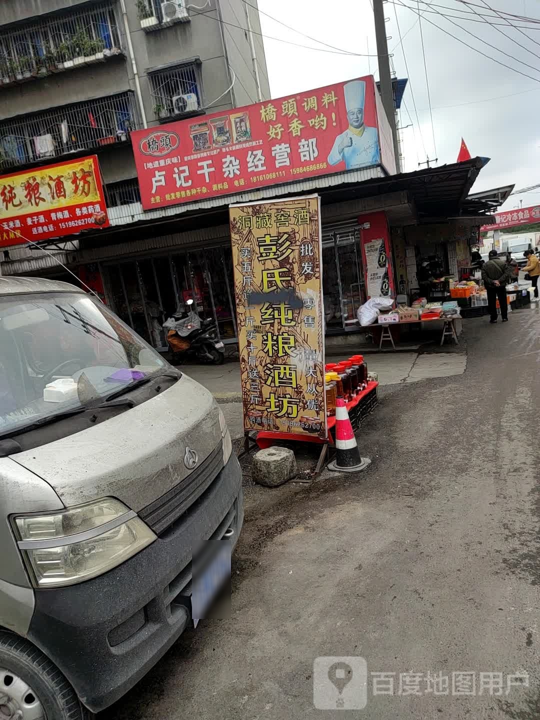 卢记干杂经营店