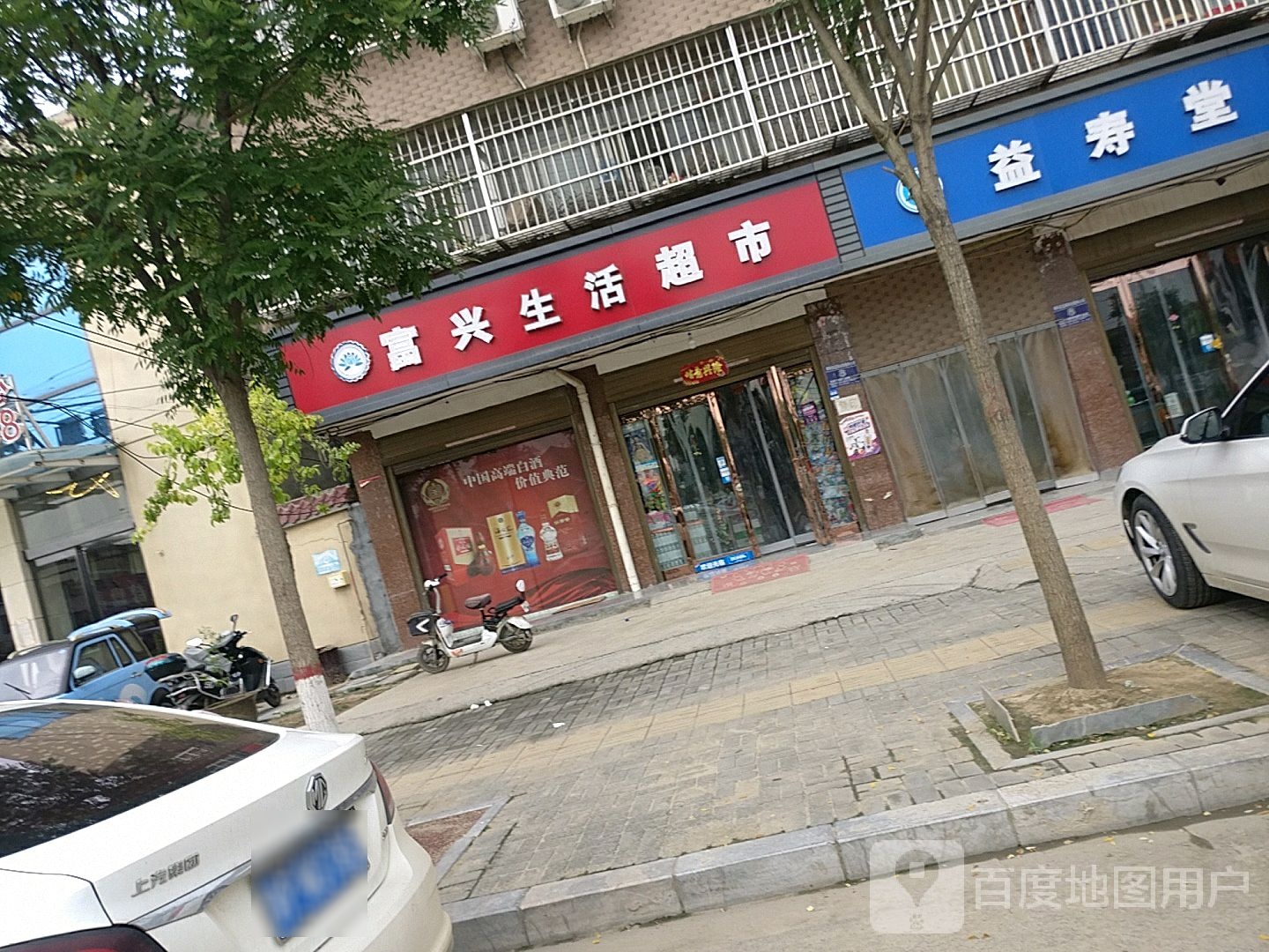 淮阳区白楼镇富兴生活超市