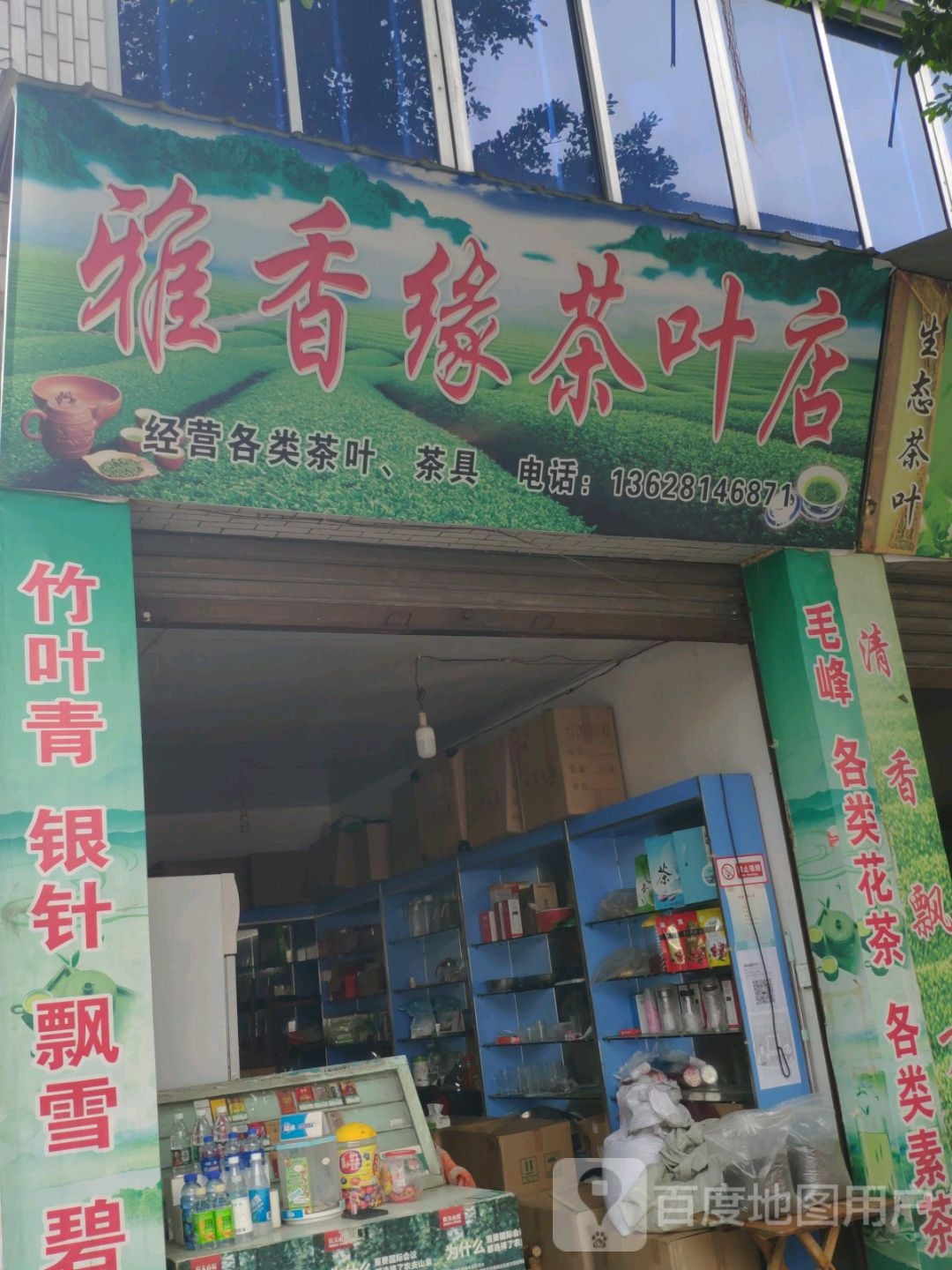 雅香缘茶叶店
