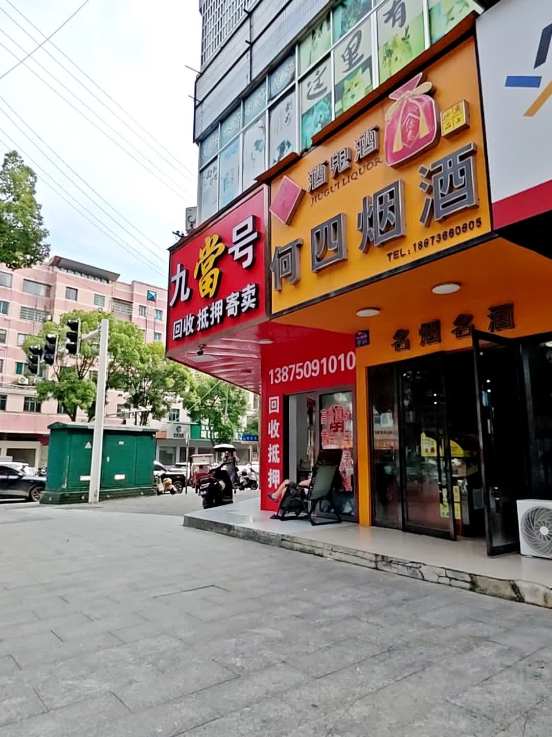 九当号回收抵押寄卖