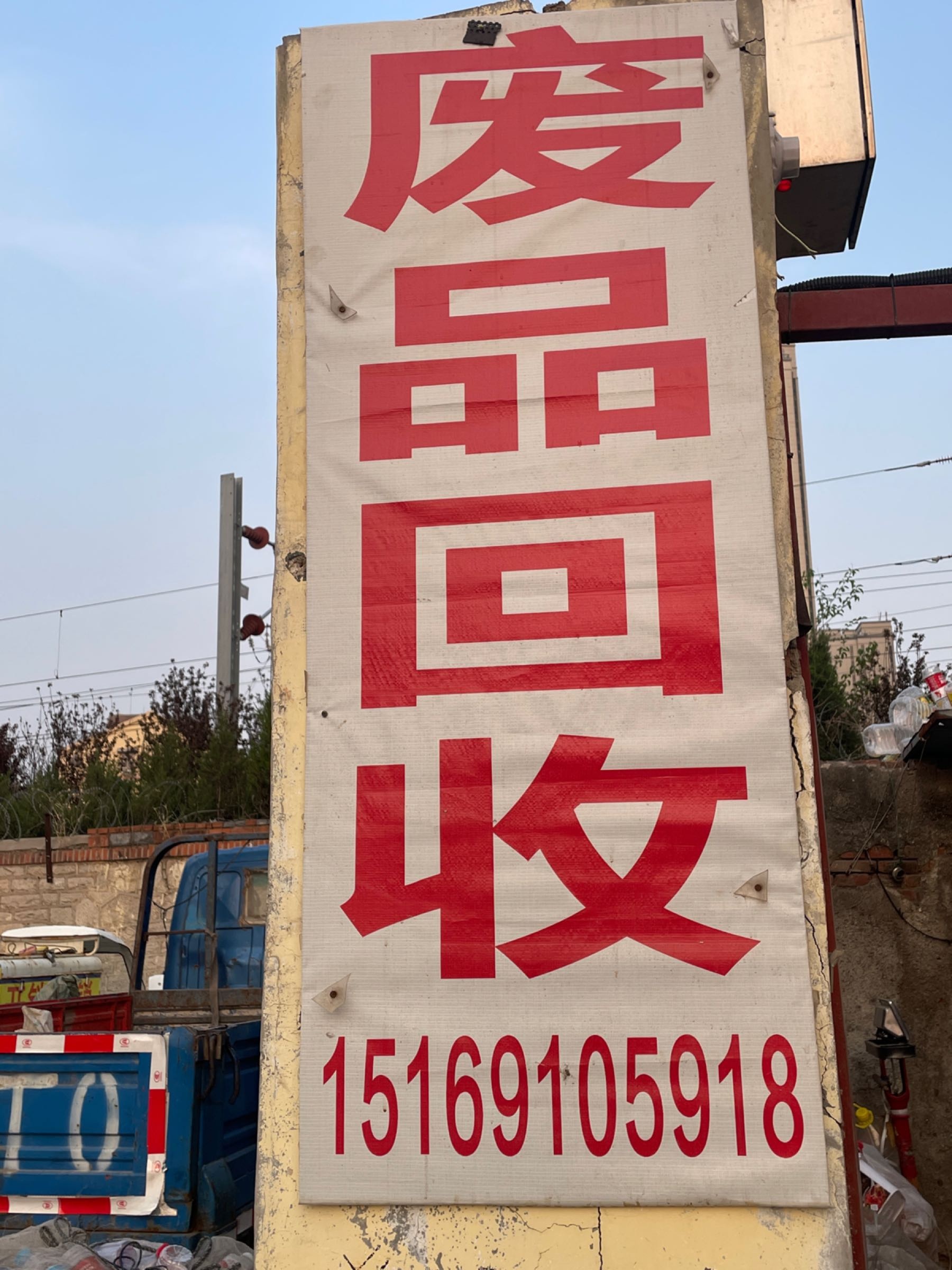 废品回收