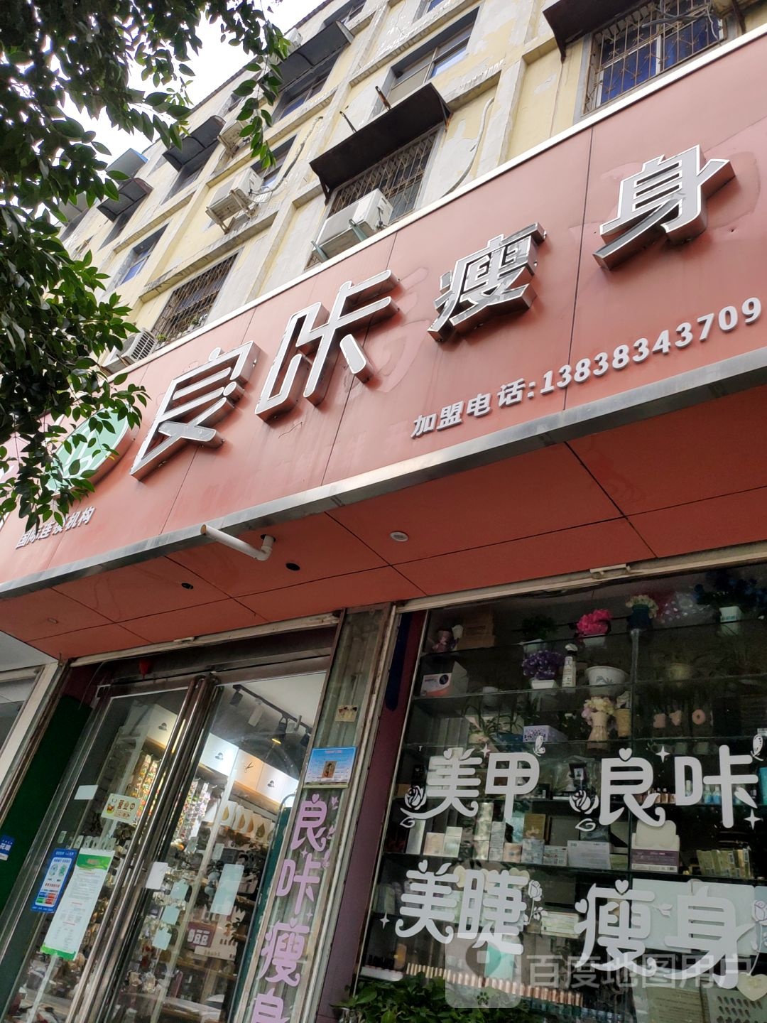 新密市良咔瘦身(溱水路店)