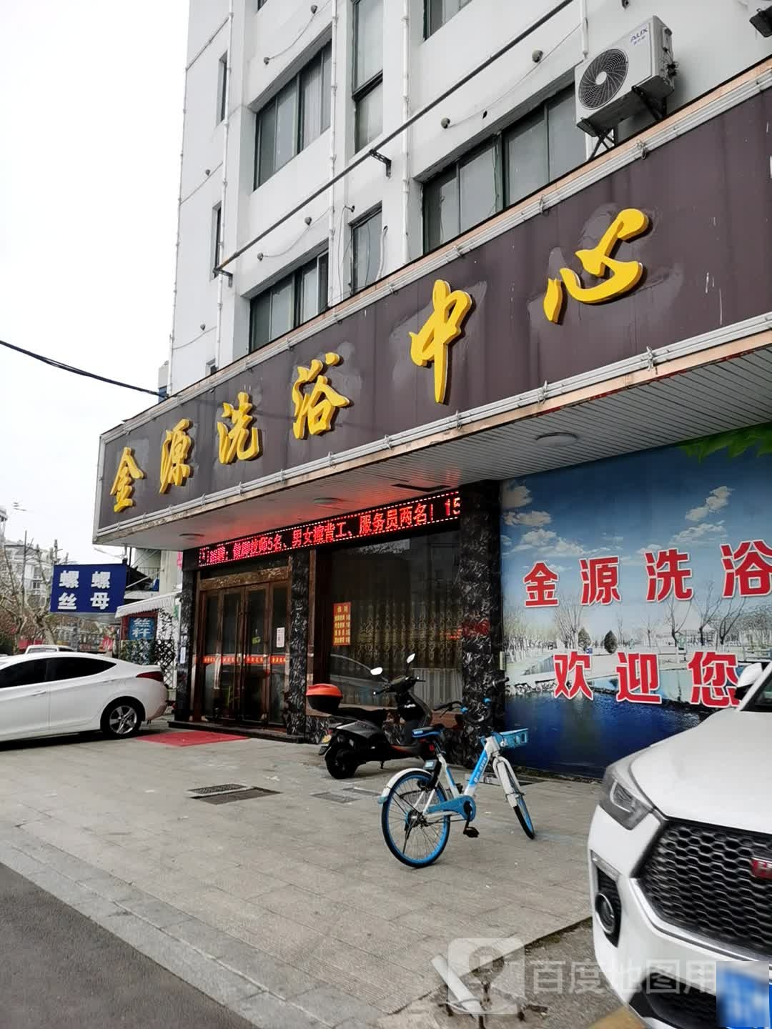 金源洗浴