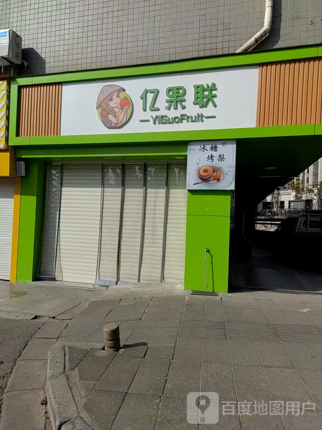 亿果联(凯旋大道店)