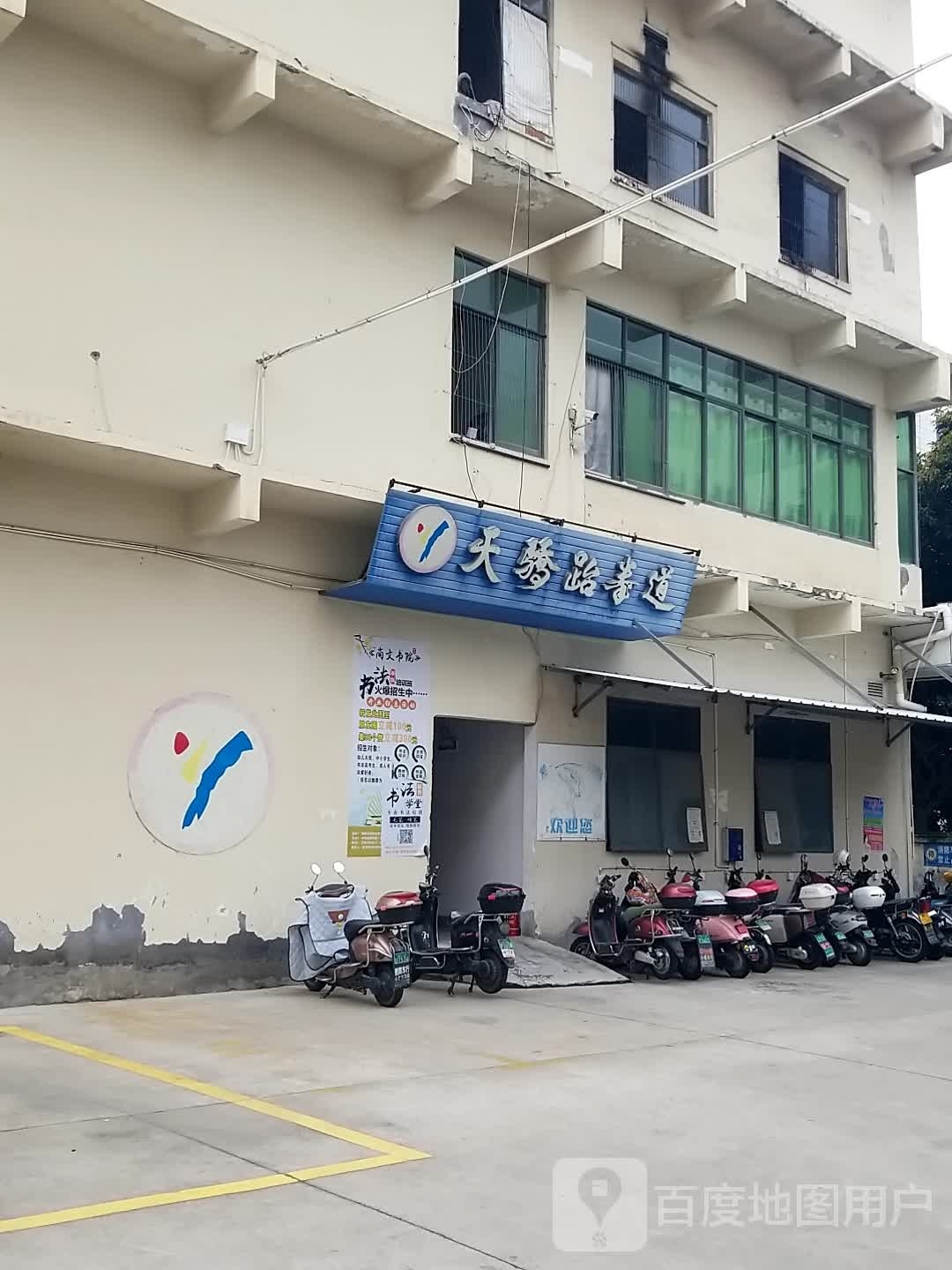 天演跆拳道(清濛店)