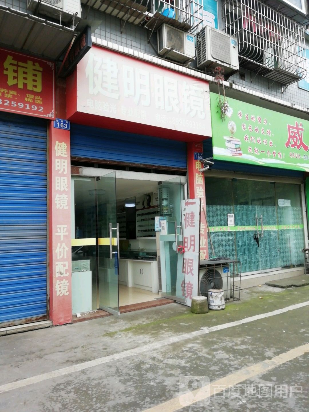 健明眼镜((北干道店)