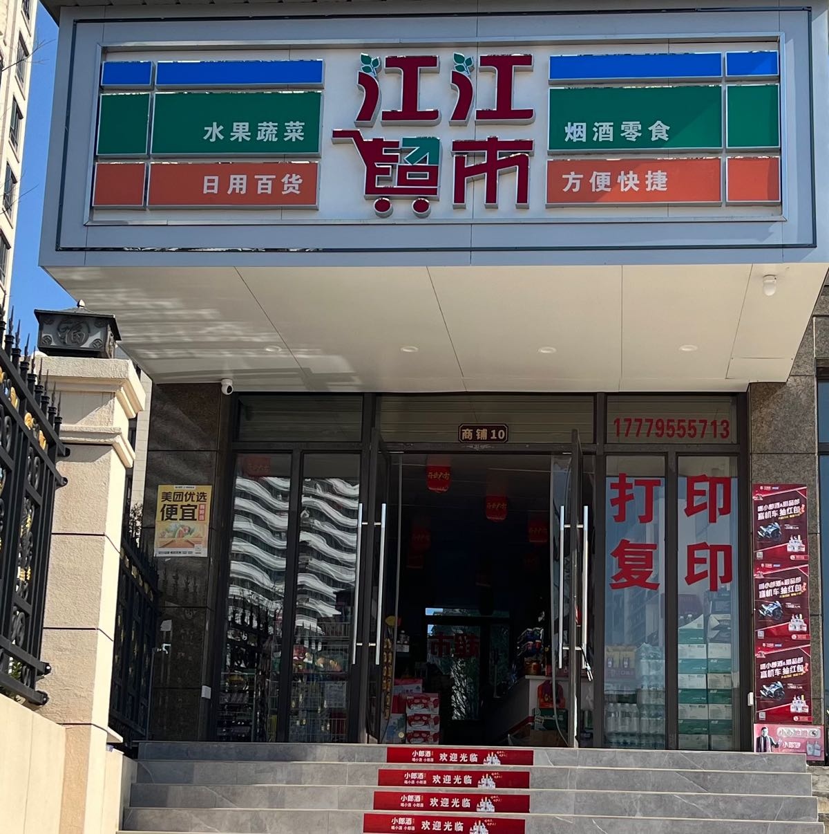江江超市(长安路店)