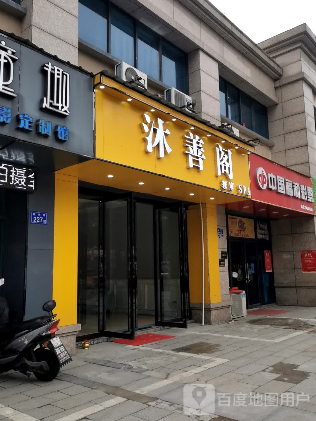 沐善阁按摩SPA